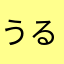 うるふぅ2012