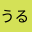 うるぽん24