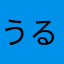うるぽんo(^▽^)o