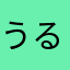 うるみ526