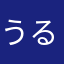 うるめいちご