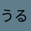 うるめす