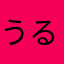 うるめるつ