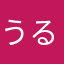 うるもち