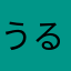 うるるえ