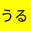 うるるこに
