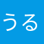 うるるりさらら