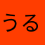 うるるるるるるるるるるるるるるるるるるるん