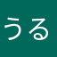 うるるン
