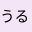 うるる38