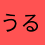 うるるN