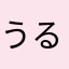 うるんとらんまん