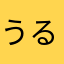 うるーじじ