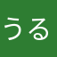 うる僕