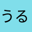 うる太郎