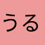 うる星やつら☆あーちゃん