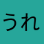 うれさみ
