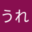 うれしーさー