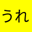 うれしーー