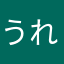 うれにゃんこ