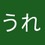 うれぴょんぴょん