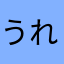うれゆえ