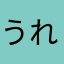 うれc楽cビタミンc