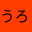 うろいー