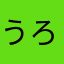 うろうろたらたら