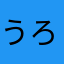 うろこいんこ