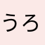 うろしよくん