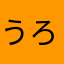 うろしーうほこ