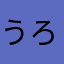 うろじいけうどんえ