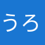 うろじーー