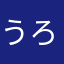 うろたえ
