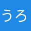 うろたんすけ