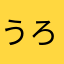うろろなに