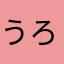 うろん