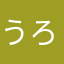うろーり