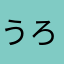 うろ子