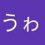 うゎぁぁぁー。