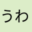 うわぁ