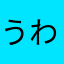 うわぁ〜！！