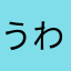 うわぁぁぁぁぁぁ！