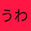 うわぁあああああ