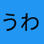 うわぁぉぁ