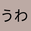 うわぁァァ！