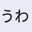 うわあぁはい