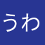 うわああぁぁぁぁぁあ