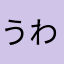 うわああああああああん